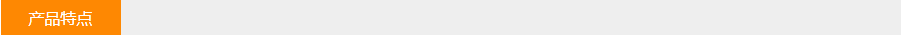 產(chǎn)品特點(diǎn) 產(chǎn)品特點(diǎn)